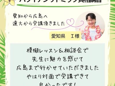 対面【ハワイアンリトミック資格講習】遠方より受講頂きました！