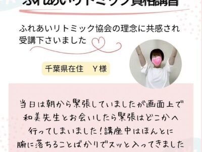 オンライン【ふれあいリトミック資格講習】講座は腑に落ちることばかりでスッと入ってきました