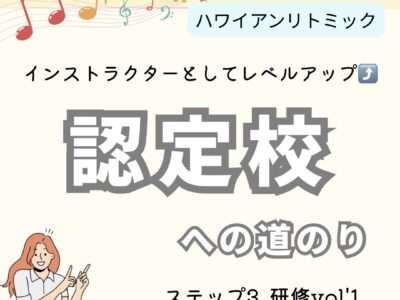 《協会サポート》ハワイアンリトミック認定校研修vol’1