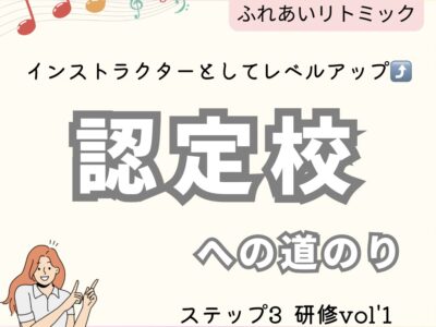 《協会サポート》インストラクターとしてレベルアップ⤴️認定校への挑戦！