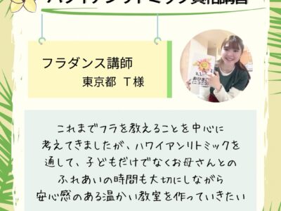 オンライン【ハワイアンリトミック資格講習】安心感のある温かい教室を作りたい！