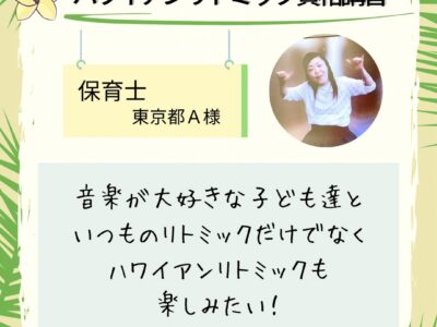 オンライン【ハワイアンリトミック資格講習】いつものリトミックだけでなく、ハワイアンリトミックを子ども達と楽しみたい！