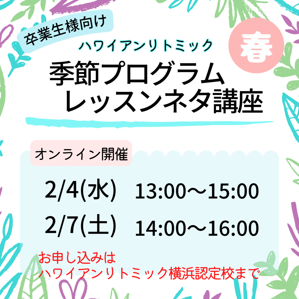 《協会サポート》ハワイアンリトミック　季節プログラム　レッスンネタ講座【春】