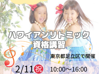 2/11㊗️2026年初！東京にてハワイアンリトミック資格講習対面開催♪