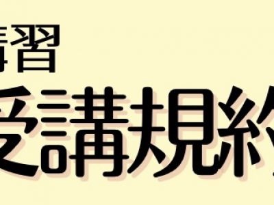 ふれあいリトミック協会　資格講習　受講規約