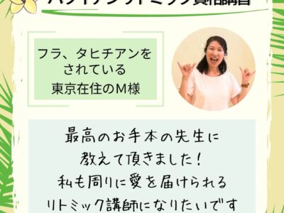 対面【ハワイアンリトミック資格講習】最高のお手本の先生に