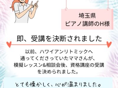 リトミック　資格【資格取得ご検討者様向け　模擬レッスン&相談会】教室に通ってくれていたママさんが受講を決断