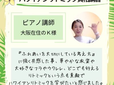 【ハワイアンリトミック資格講習】ふれあいを大切にしている考え方に強く共感しました