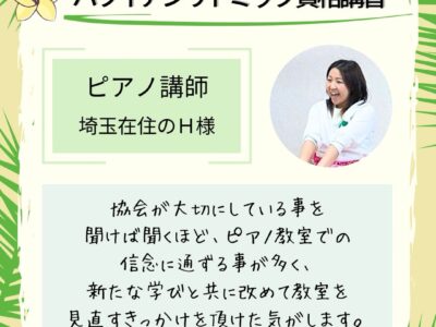 対面【ハワイアンリトミック資格講習】ピアノ教室での信念に通ずる事が多く、改めて教室を見直すきっかけに