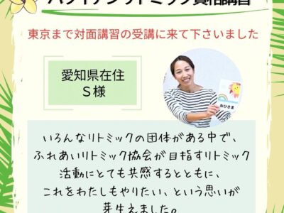 対面【ハワイアンリトミック資格講座】いろんなリトミックの団体がある中で、ふれあいリトミック協会が目指す活動に共感しました