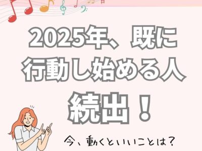 2025年、既に行動し始める人が続出！年始から動くといい事は？