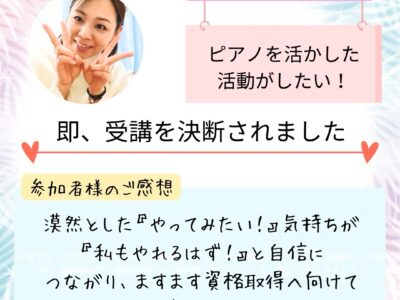 【資格取得ご検討者様向け　模擬レッスン＆相談会】参加後、すぐに受講を決断！素晴らしい行動力です