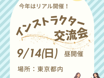 東京でリアル開催！インストラクター交流会