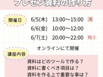 ご要望頂き、開催日程追加！＼出張レッスン用　プレゼン資料の作り方／