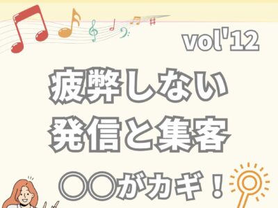 《協会サポート》疲弊しない発信、集客　〇〇がカギ🔑