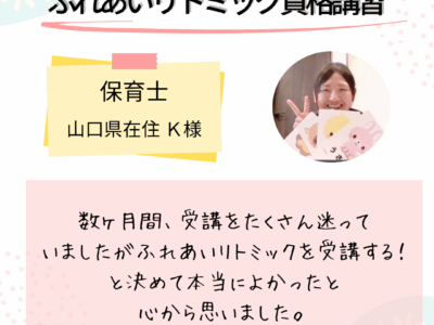 オンライン【ふれあいリトミック資格講習】ふれあいリトミックを受講すると決めて、本当によかったと心から思いました。
