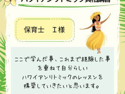 オンライン【ハワイアンリトミック資格講習】これまで経験したことを重ねて、自分らしいハワイアンリトミックのレッスンを構築していきたい
