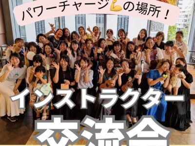 《協会サポート》インストラクター交流会@東京　開催しました！