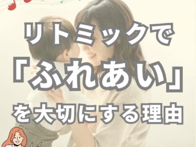 《協会サポート》リトミックで「ふれあい」を大切にする理由は？