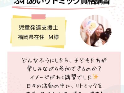 オンライン【ふれあいリトミック資格講習】リトミックをすぐに取り入れたい！