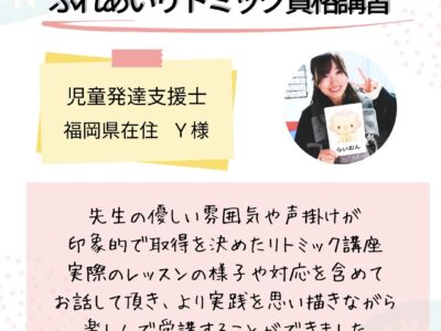 オンライン【ふれあいリトミック資格講習】小さな子供がいても資格取得できることが有難かったです！！