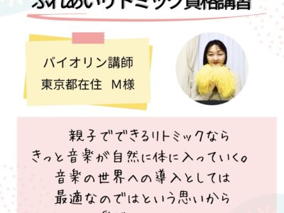 オンライン【ふれあいリトミック資格講習】音楽の導入として最適❣