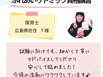 オンライン【ふれあいリトミック資格講習】今後の活動にワクワクしています！