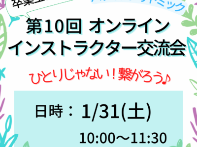 《協会サポート》1/31(土)オンラインインストラクター交流会