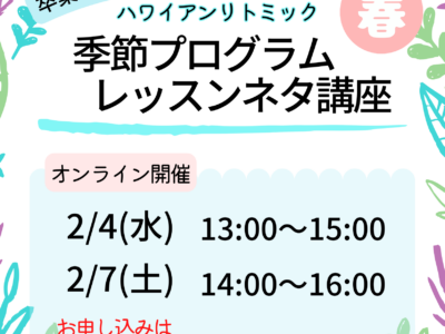 《協会サポート》ハワイアンリトミック　季節プログラム　レッスンネタ講座【春】