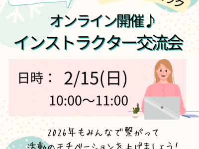 《協会サポート》2/15(日)オンライン開催【ふれあいリトミック】インストラクター交流会