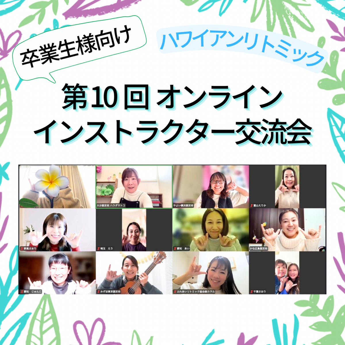 第10回ハワイアンリトミックインストラクター交流会