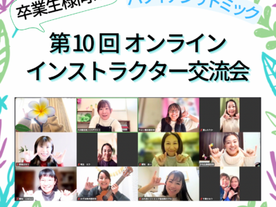 第10回ハワイアンリトミックインストラクター交流会